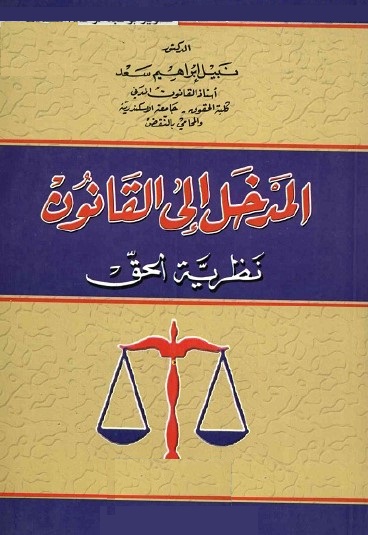 المدخل إلى القانون : نظرية الحق